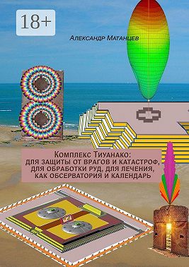 Комплекс Тиуанако: для защиты от врагов и катастроф, для обработки руд, для лечения, как обсерватория и календарь