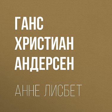 Анне Лисбет