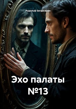 Эхо палаты №13