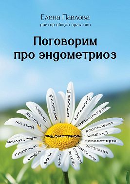 Поговорим про эндометриоз