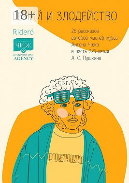Гений и злодейство. 26 рассказов авторов мастер-курса Антона Чижа в честь 225-летия А. С. Пушкина