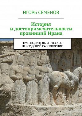 История и достопримечательности провинций Ирана