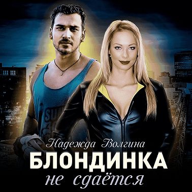 Блондинка не сдаётся