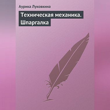 Техническая механика. Шпаргалка
