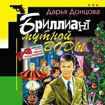 Бриллиант мутной воды