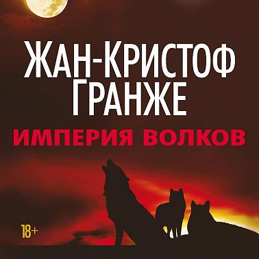 Империя Волков