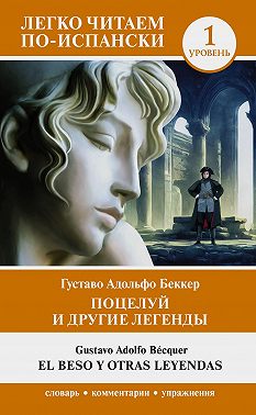 Поцелуй и другие легенды. Уровень 1 / El beso y otras leyendas