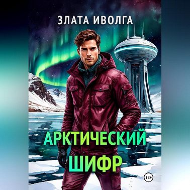 Арктический шифр