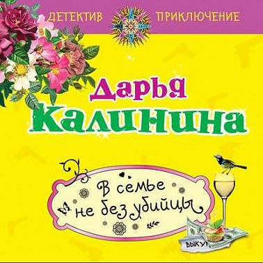 В семье не без убийцы