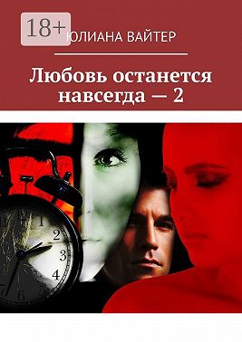 Любовь останется навсегда – 2