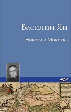 Никита и Микитка