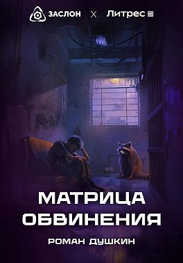 Матрица обвинения