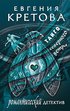 Танго северного ветра