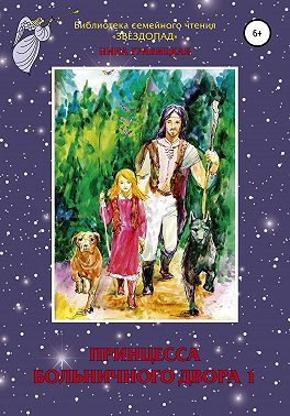 Принцесса больничного двора 1