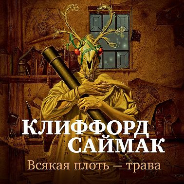 Всякая плоть – трава