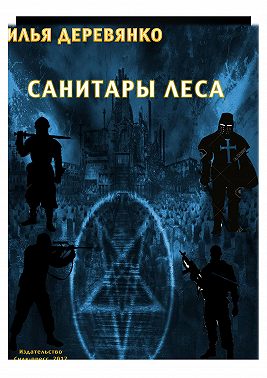 Санитары леса