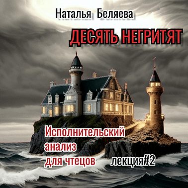 Десять негритят