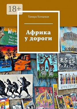 Африка у дороги