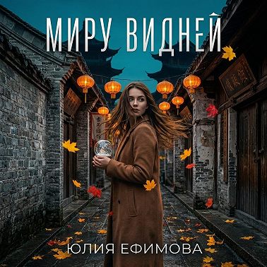 Миру видней