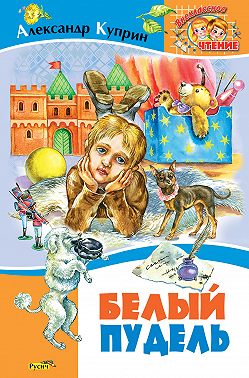 Белый пудель