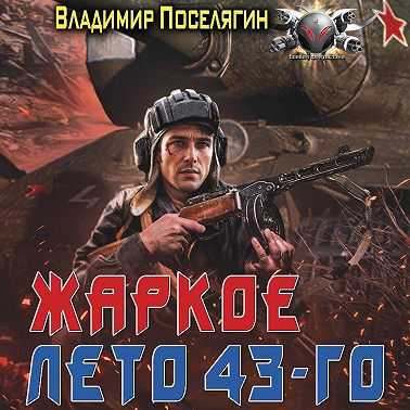 Жаркое лето 43-го