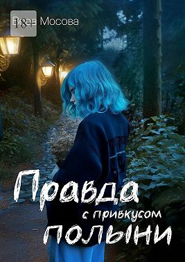 Правда с привкусом полыни