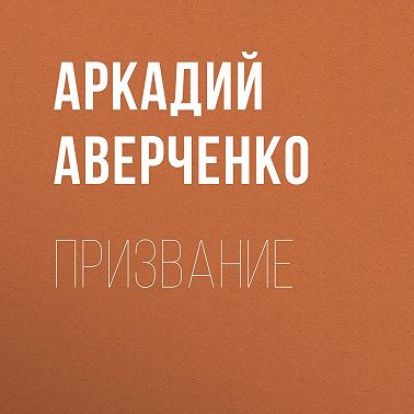 Призвание