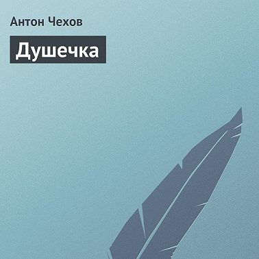 Душечка
