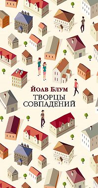 Творцы совпадений
