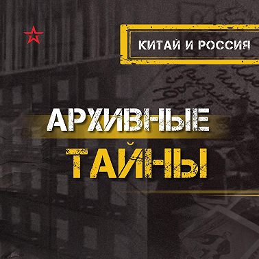 РоÑÑÐ¸Ñ Ð¸ Китай в 70-80Ñ