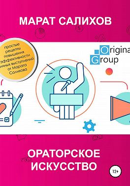 Ораторское искусство