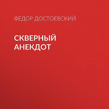 Скверный анекдот