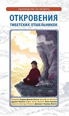 Откровения тибетских отшельников. Руководство по ретриту