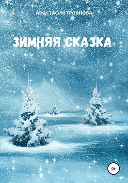 Зимняя сказка