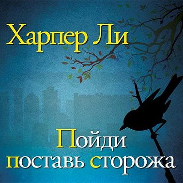 Пойди поставь сторожа