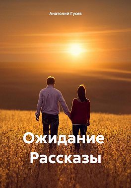 Ожидание Рассказы