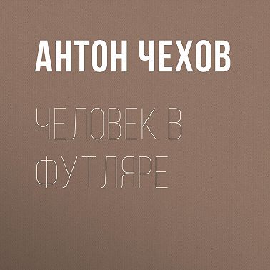 Человек в футляре