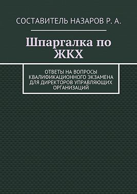 Шпаргалка по ЖКХ. Ответы на вопросы квалификационного экзамена для директоров управляющих организаций