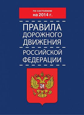 Правила дорожного движения Российской Федерации по состоянию на 2014 г.