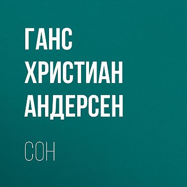 Сон