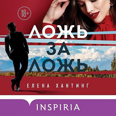 Ложь за ложь