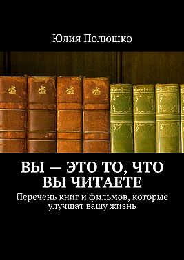 Вы – это то, что вы читаете