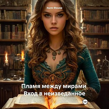 Пламя между мирами Вход в неизведанное
