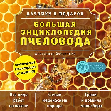 Большая энциклопедия пчеловода