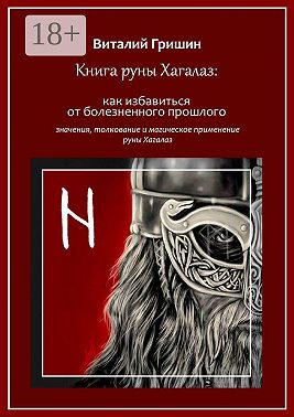 Книга руны Хагалаз: Как избавиться от болезненного прошлого