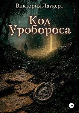 Код Уробороса