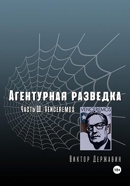 Агентурная разведка. Часть 10. Venceremos