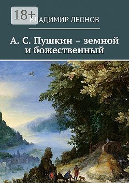 А. С. Пушкин – земной и божественный