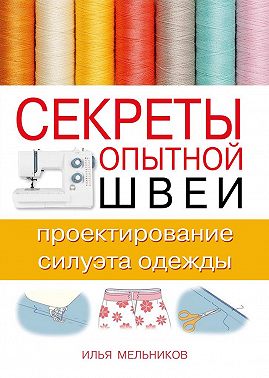 Секреты опытной швеи: проектирование силуэта одежды