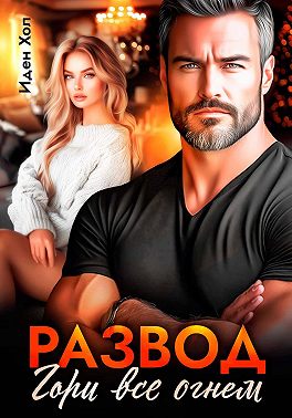 Развод. Гори все огнем